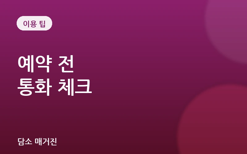 마사지 예약 전화, 처음이라면 이 여섯 가지부터 확인하세요