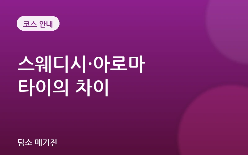 스웨디시·아로마·타이 마사지 차이 — 이름 말고 방식으로 고르는 법