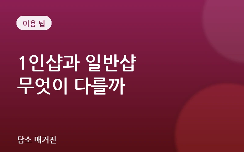 1인샵 마사지, 일반 마사지샵과 무엇이 다를까