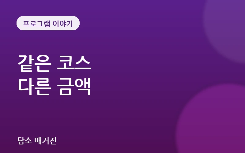 마사지 코스 가격 — 같은 이름인데 금액이 다른 이유