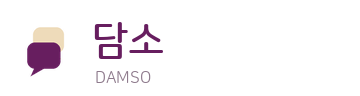 담소 — 스웨디시·마사지·1인샵 업소 정보